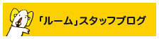 「ルーム」スタッフブログ