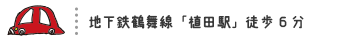 地下鉄鶴舞線「植田駅」徒歩6分