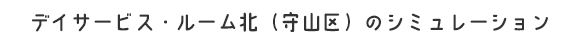 デイサービス・ルーム（守山区）のシミュレーション