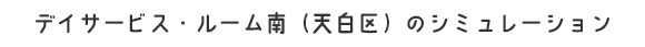 デイサービス・ルーム南（天白区）のシミュレーション