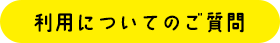 利用についてのご質問