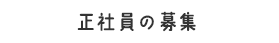 正社員の募集