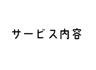 サービス内容