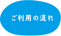 ご利用の流れ