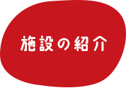 施設の紹介