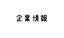 企業情報