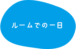 ルームでの1日